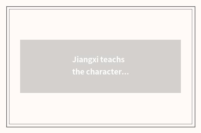 Jiangxi teachs the characteristic of the net and advantage remotely