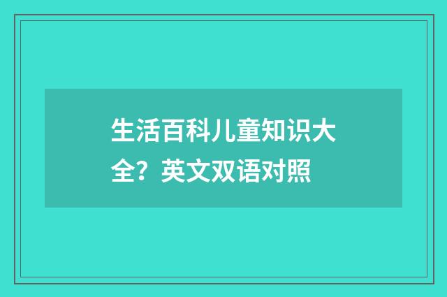 生活百科儿童知识大全?英文双语对照