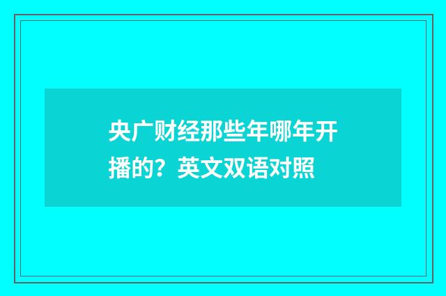 央广财经那些年哪年开播的？英文双语对照