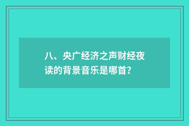 八、央广经济之声财经夜读的背景音乐是哪首？