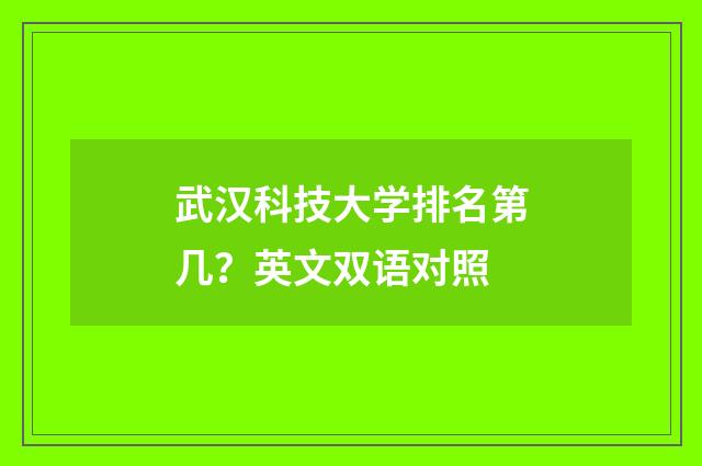 武汉科技大学排名第几？英文双语对照