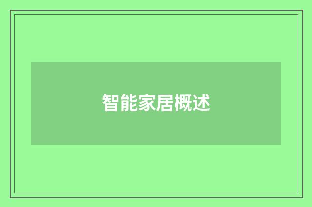 智能家居概述