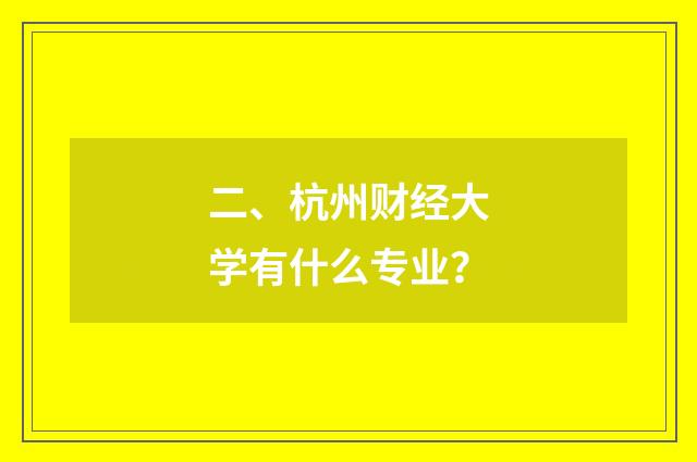 二、杭州财经大学有什么专业？