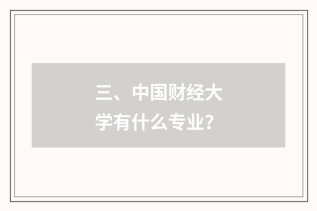 三、中国财经大学有什么专业?