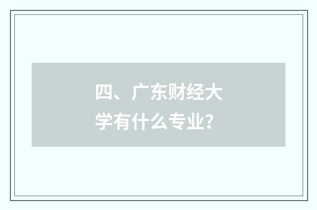 四、广东财经大学有什么专业?