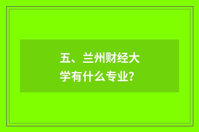 五、兰州财经大学有什么专业?