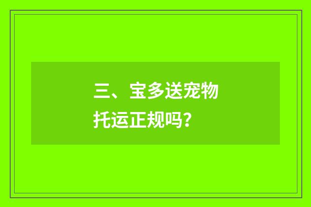 三、宝多送宠物托运正规吗？