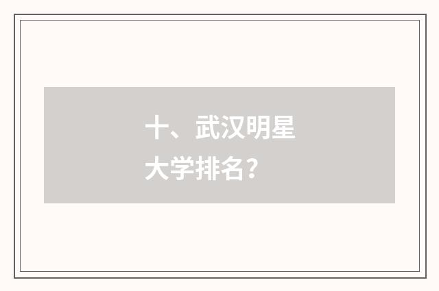 十、武汉明星大学排名？