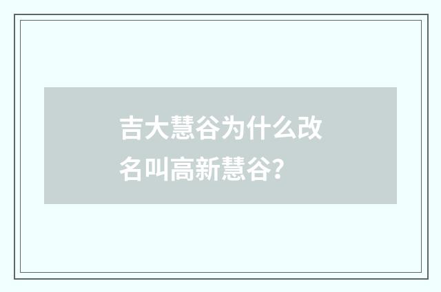 吉大慧谷为什么改名叫高新慧谷?
