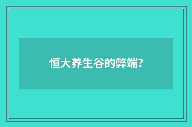 恒大养生谷的弊端？