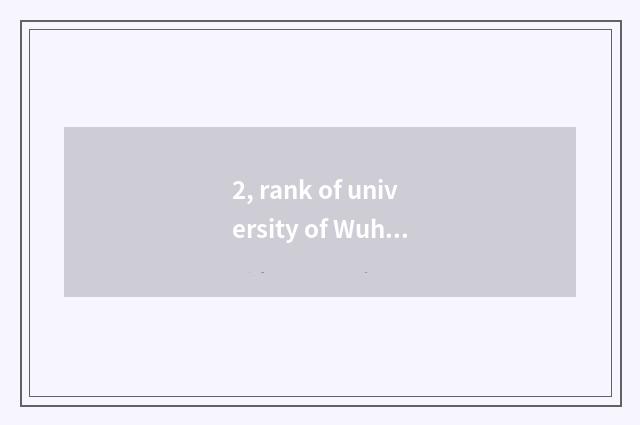 2, rank of university of Wuhan traffic science and technology?