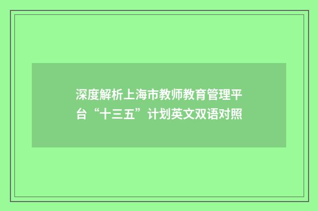深度解析上海市教师教育管理平台“十三五”计划英文双语对照