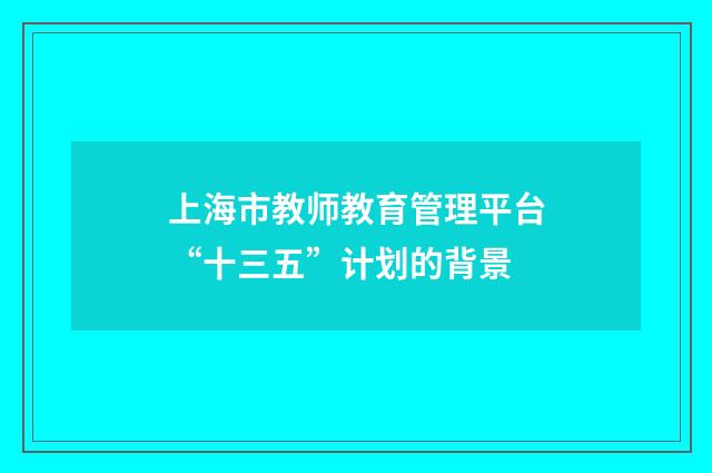 上海市教师教育管理平台“十三五”计划的背景