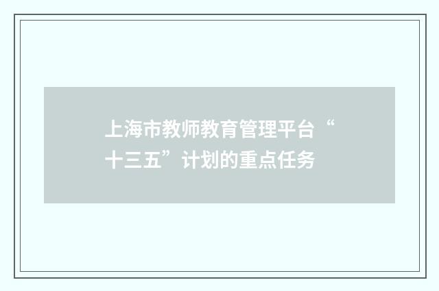 上海市教师教育管理平台“十三五”计划的重点任务