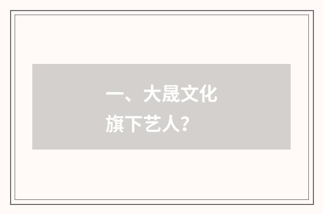 一、大晟文化旗下艺人?