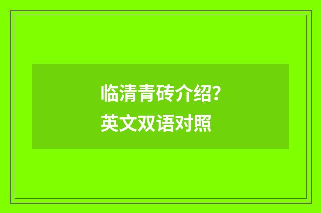 临清青砖介绍?英文双语对照