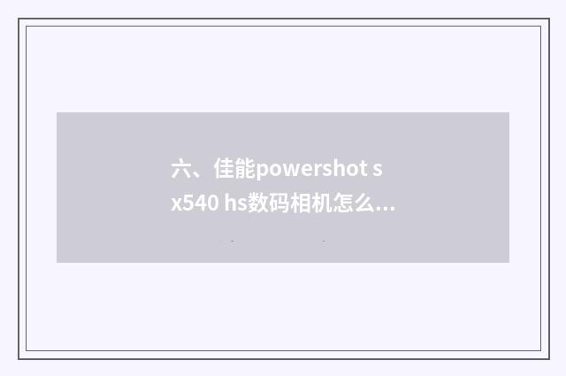 六、佳能powershot sx540 hs数码相机怎么样？