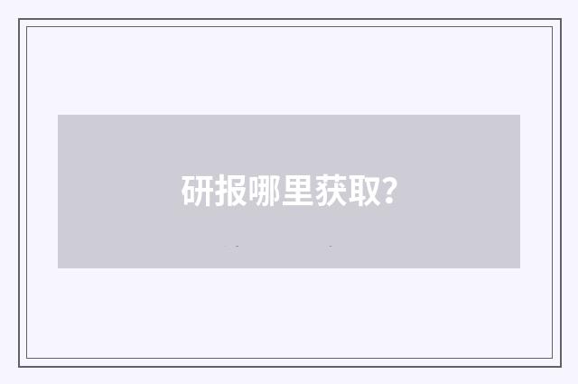 研报哪里获取?