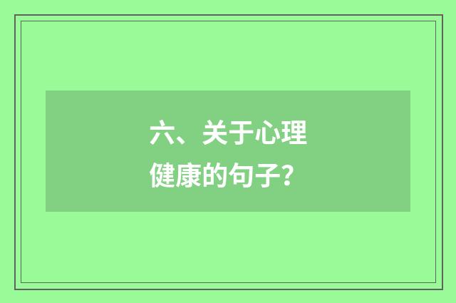 六、关于心理健康的句子?