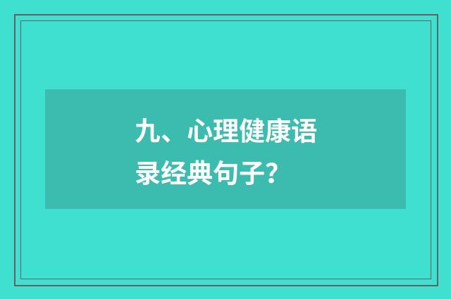 九、心理健康语录经典句子?