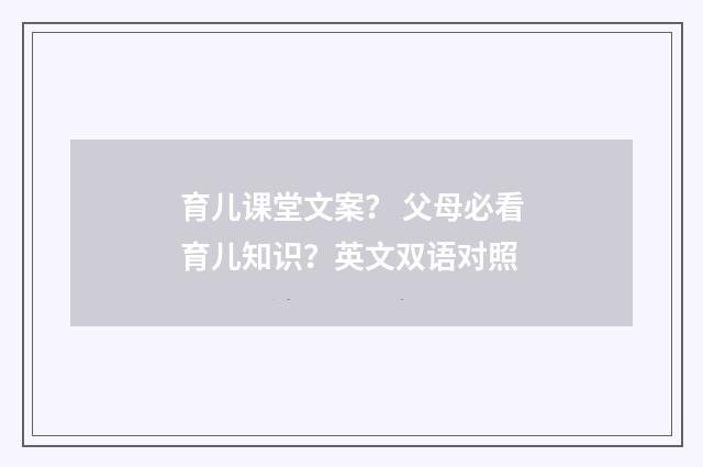 育儿课堂文案？ 父母必看育儿知识？英文双语对照