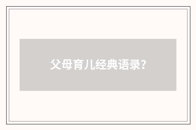 父母育儿经典语录？