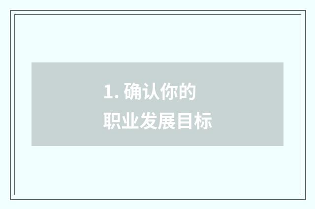 1. 确认你的职业发展目标
