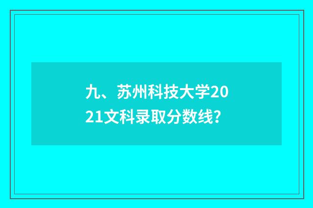 九、苏州科技大学2021文科录取分数线?