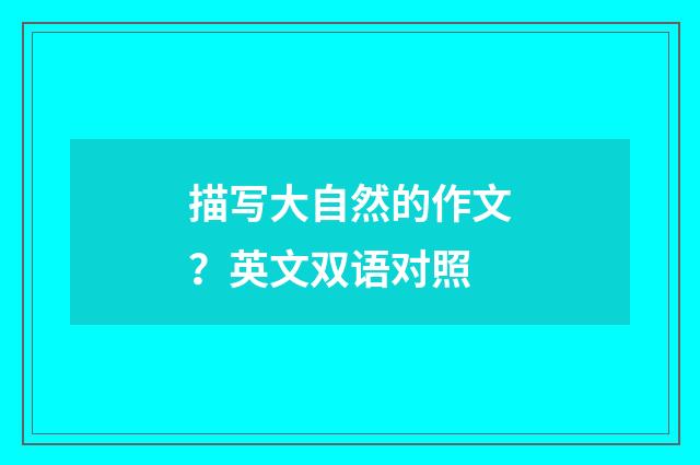 描写大自然的作文？英文双语对照