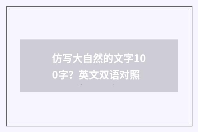 仿写大自然的文字100字？英文双语对照