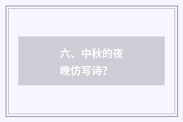 六、中秋的夜晚仿写诗？