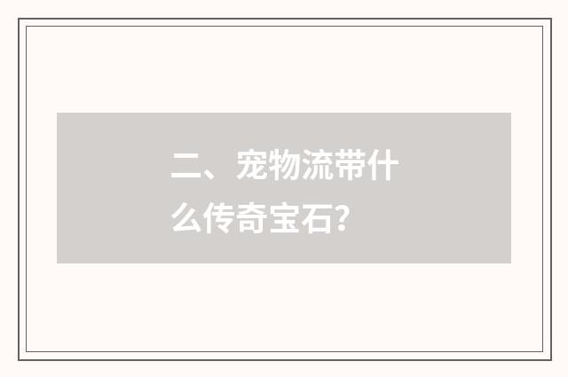 二、宠物流带什么传奇宝石？