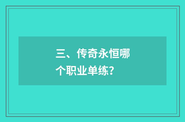 三、传奇永恒哪个职业单练？