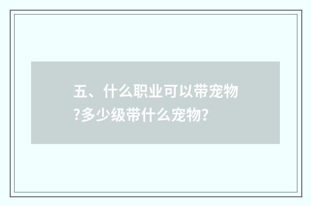 五、什么职业可以带宠物?多少级带什么宠物?