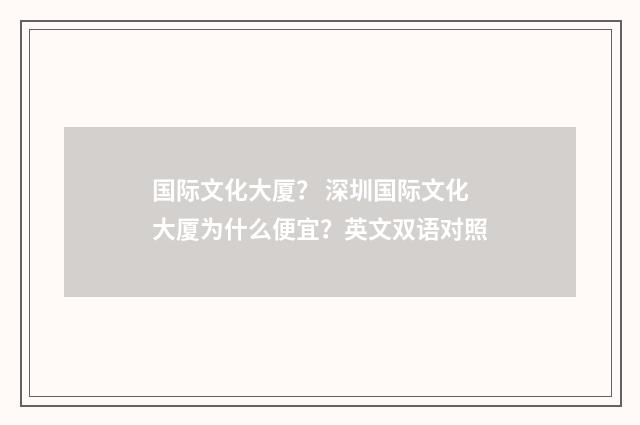 国际文化大厦？ 深圳国际文化大厦为什么便宜？英文双语对照