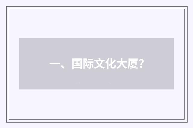 一、国际文化大厦?