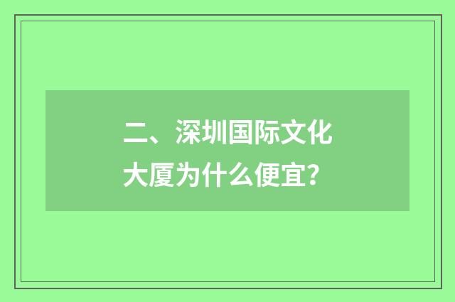 二、深圳国际文化大厦为什么便宜?