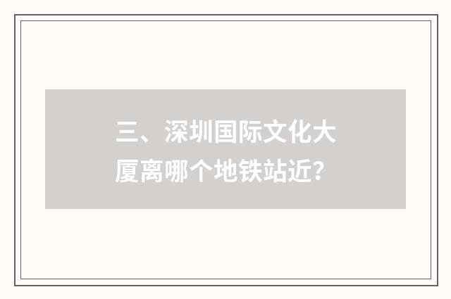 三、深圳国际文化大厦离哪个地铁站近?