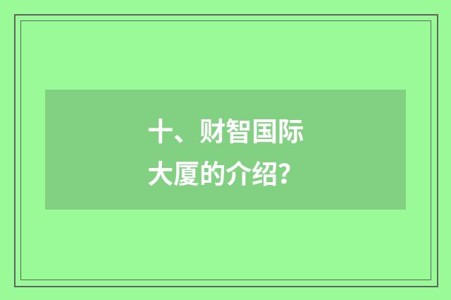 十、财智国际大厦的介绍？