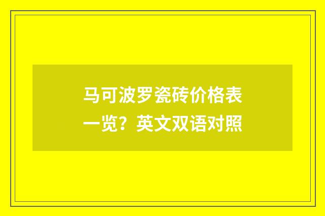 马可波罗瓷砖价格表一览?英文双语对照