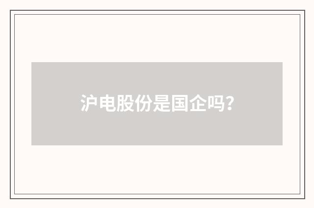 沪电股份是国企吗？
