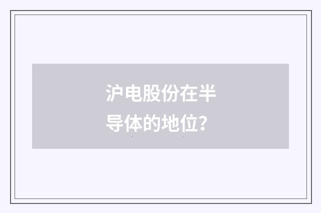沪电股份在半导体的地位?
