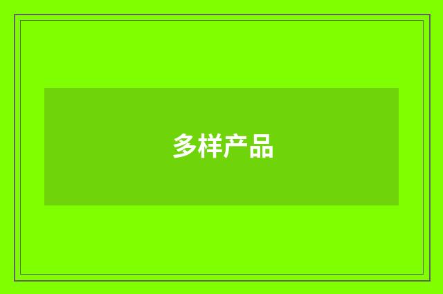 多样产品