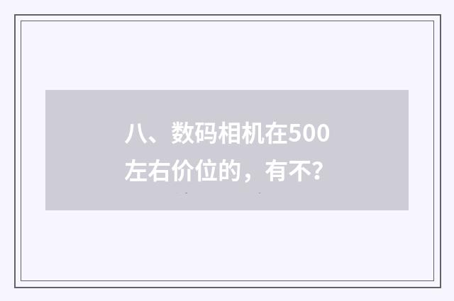 八、数码相机在500左右价位的，有不？