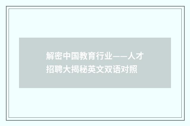 解密中国教育行业——人才招聘大揭秘英文双语对照
