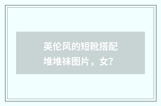 英伦风的短靴搭配堆堆袜图片,女?