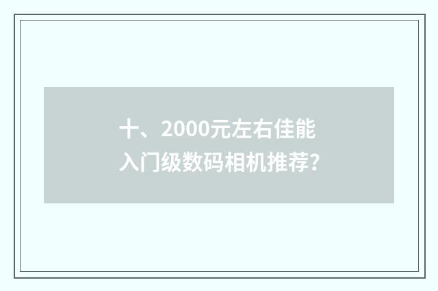 十、2000元左右佳能入门级数码相机推荐？
