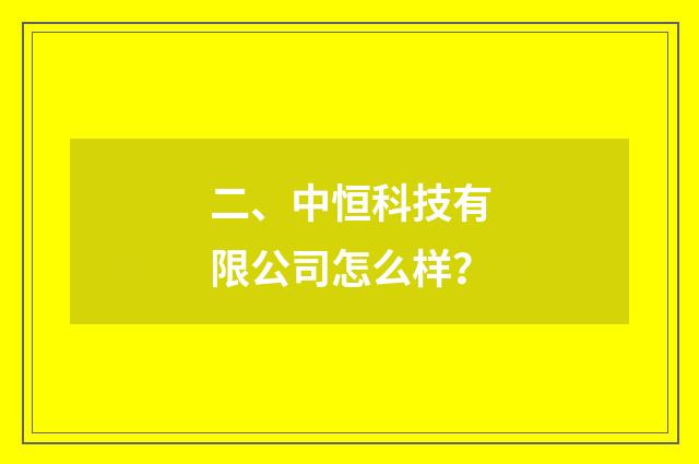 二、中恒科技有限公司怎么样?