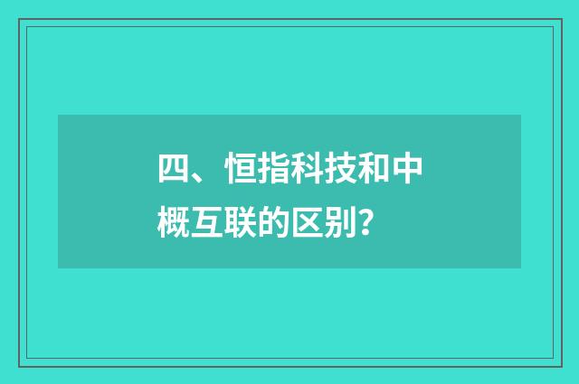 四、恒指科技和中概互联的区别？