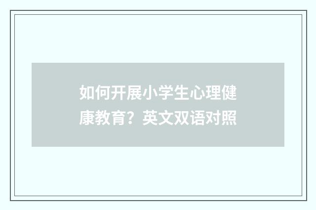 如何开展小学生心理健康教育？英文双语对照